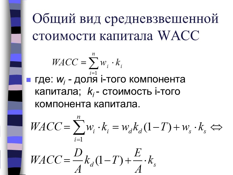 Общий вид средневзвешенной стоимости капитала WACC  где: wi - доля i-того компонента капитала;